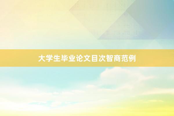 大学生毕业论文目次智商范例
